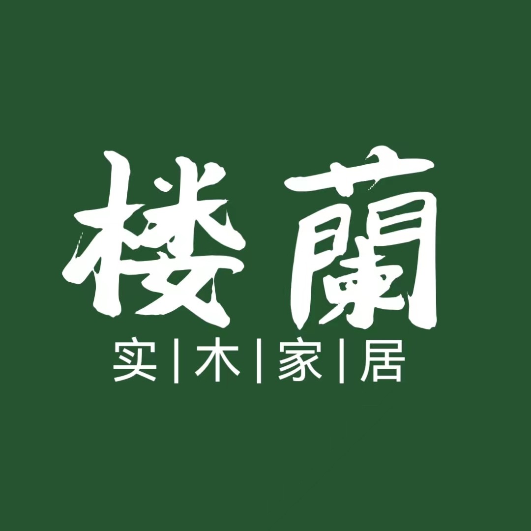 楼蘭实木家居