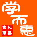学而惠文化用品