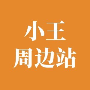 小王周边
