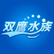 双鹰水族