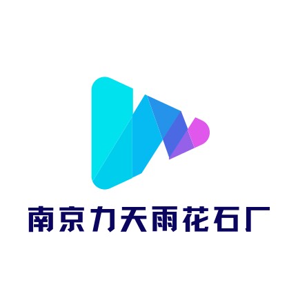 南京市六合区力天雨花石厂