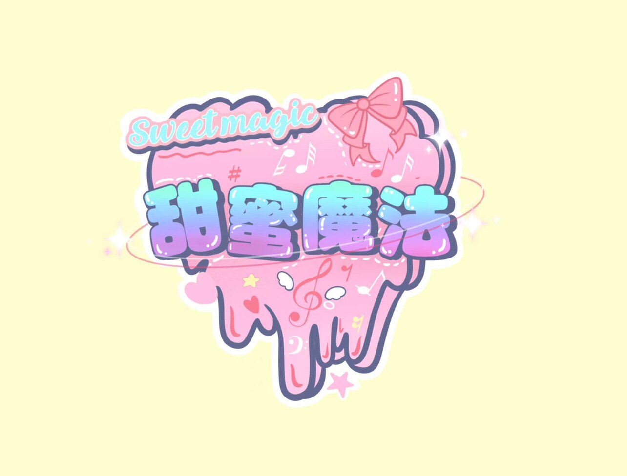 甜蜜魔法
