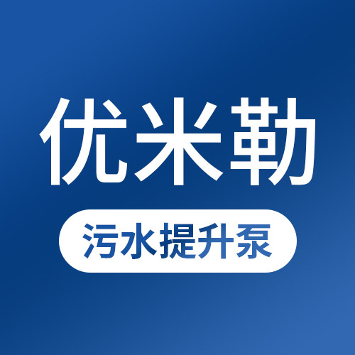优米勒污水泵品质店