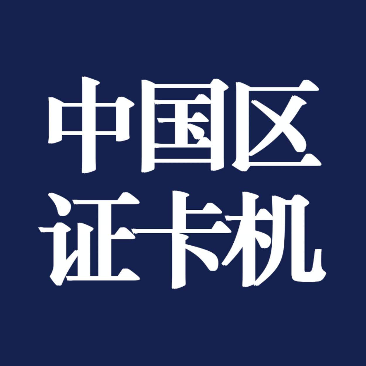 中国区证卡机服务中心