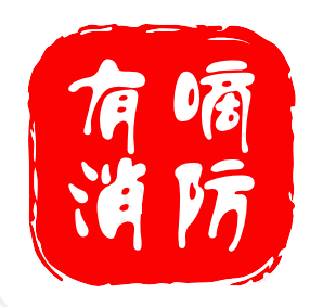 有嘀智能消防设备技术服务网 店铺LOGO