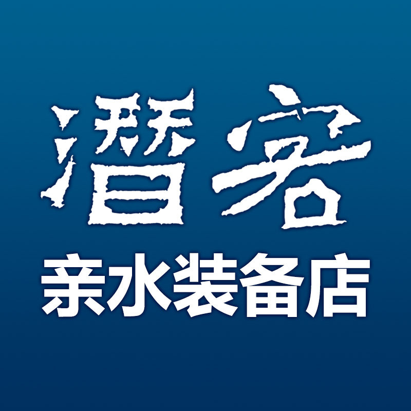 潜客亲水装备店