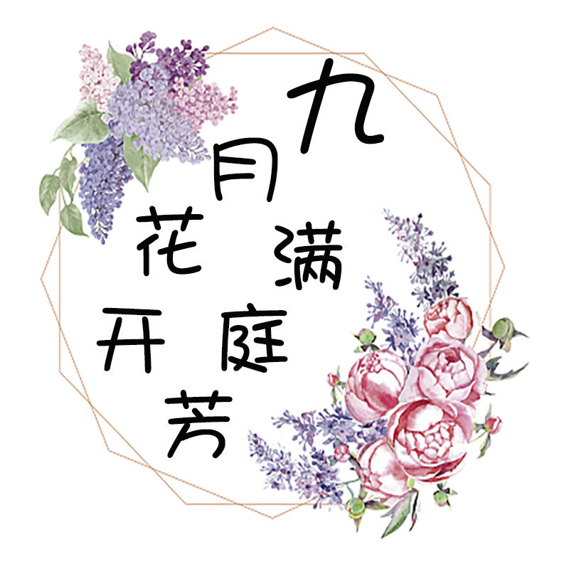 九月花开满庭芳