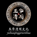 玉华清阁