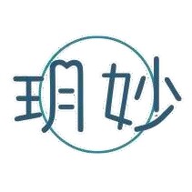 玥妙精选