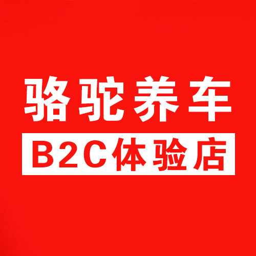 骆驼养车B2C体验店