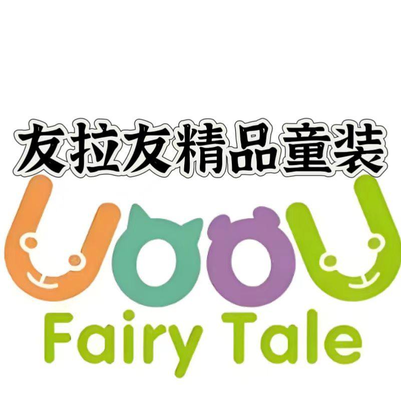 友拉友精品童装店