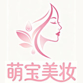 萌宝美妆