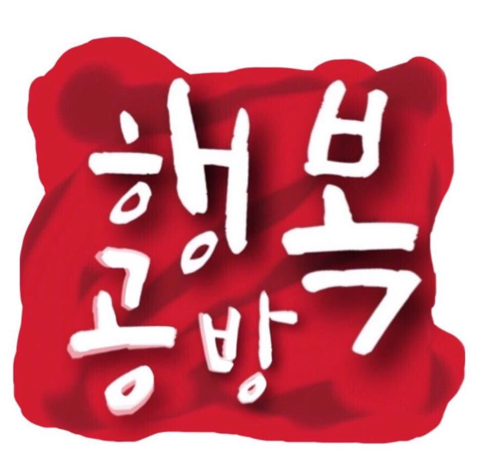 延边幸福工坊