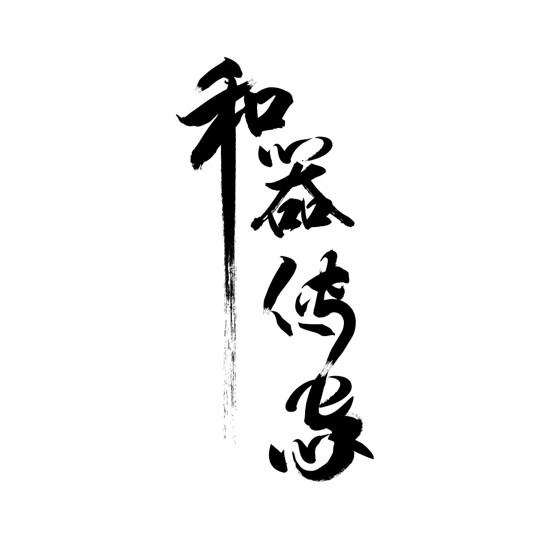 和器传家