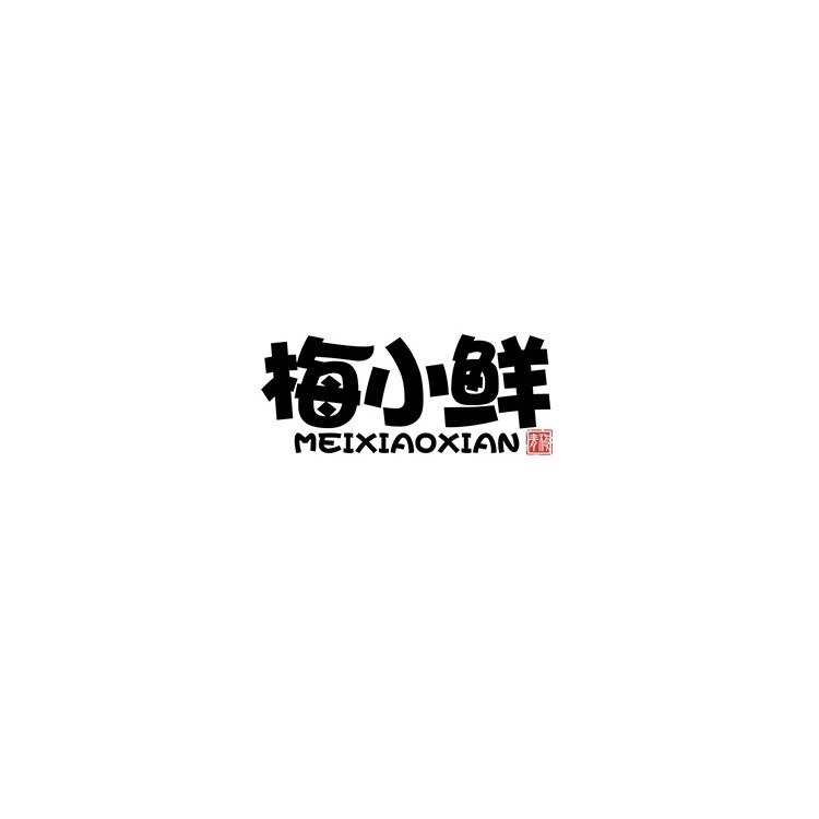 梅小鲜