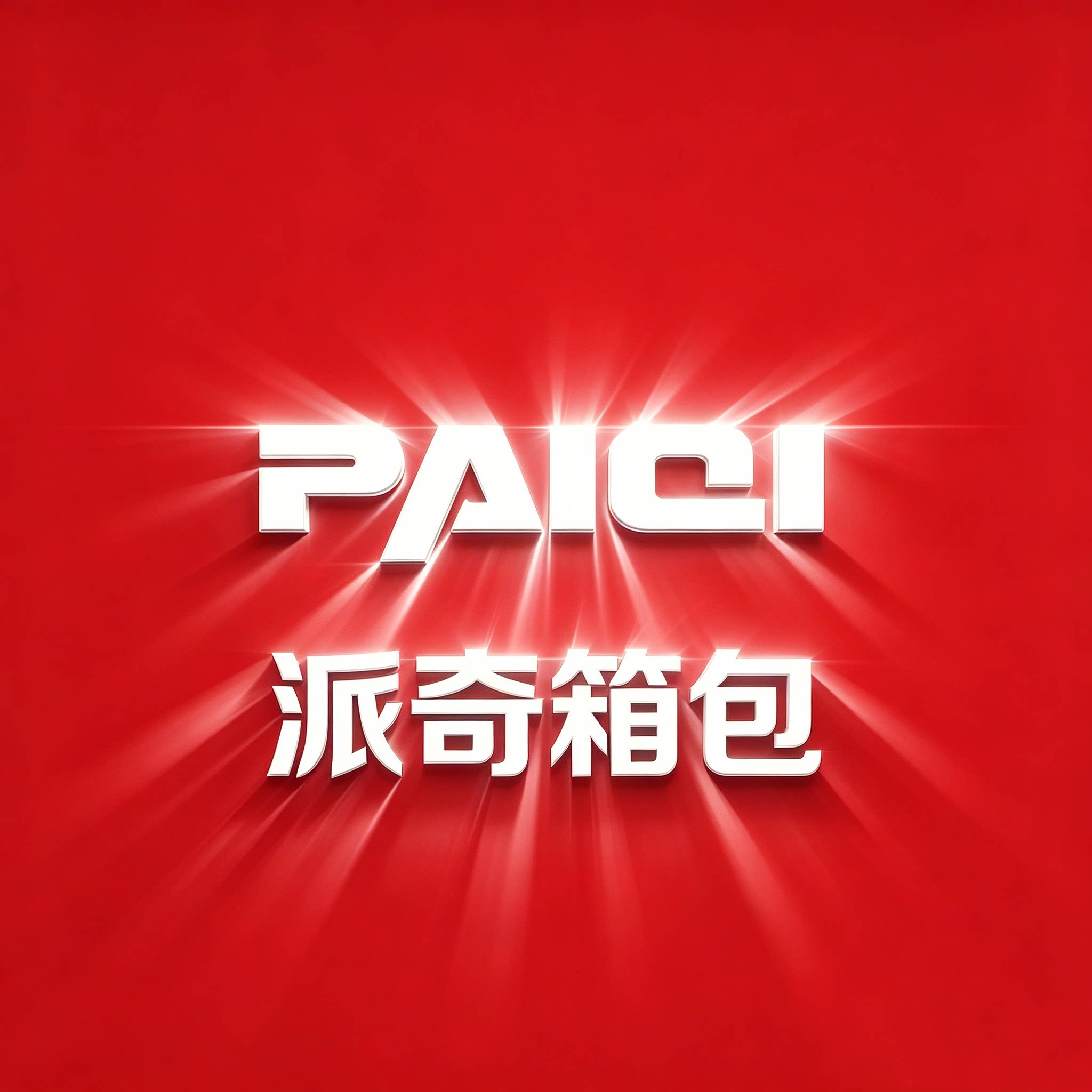 派奇箱包