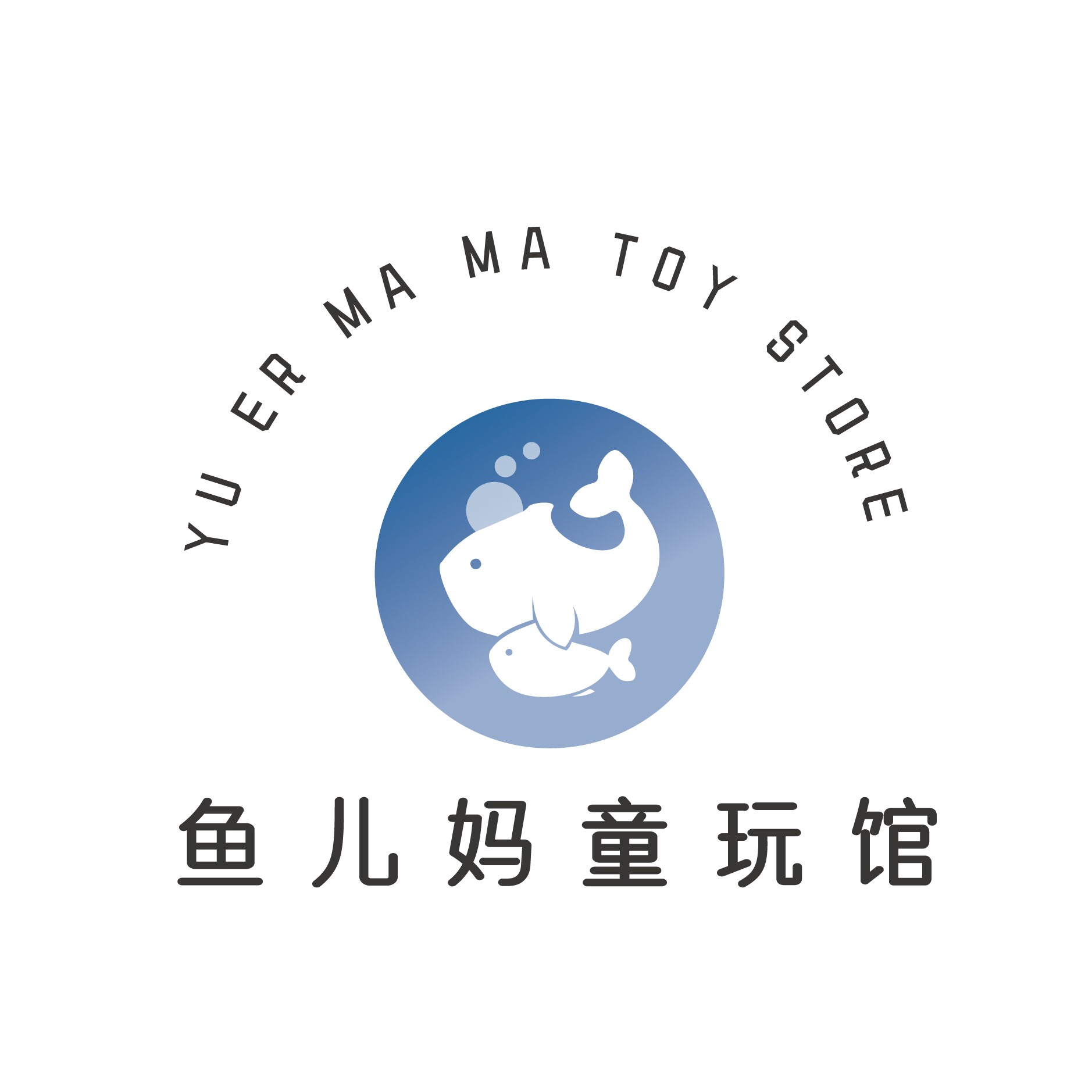 鱼儿妈童玩馆