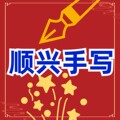 顺兴手写