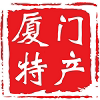 正宗厦门特产经营店