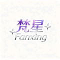 梵星  Fanxing