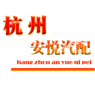 杭州安悦车友服务