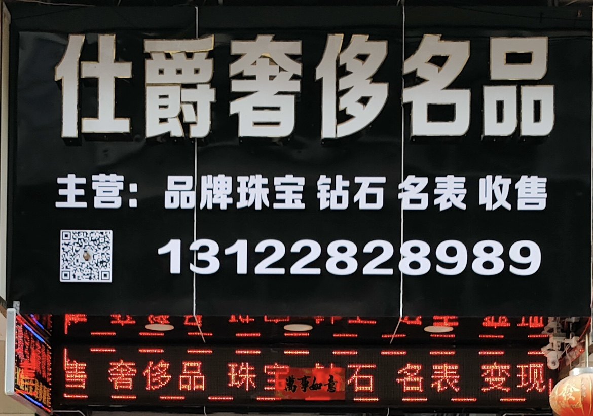 仕爵奢侈名品 店铺LOGO