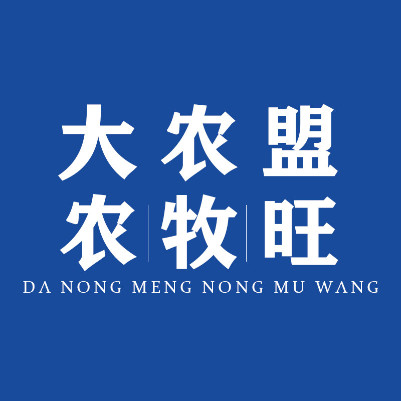 大农盟农牧旺