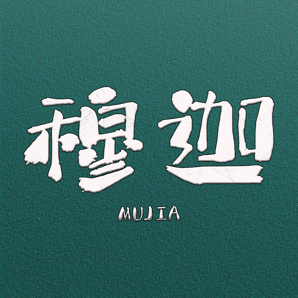 MUJIA穆迦雅集