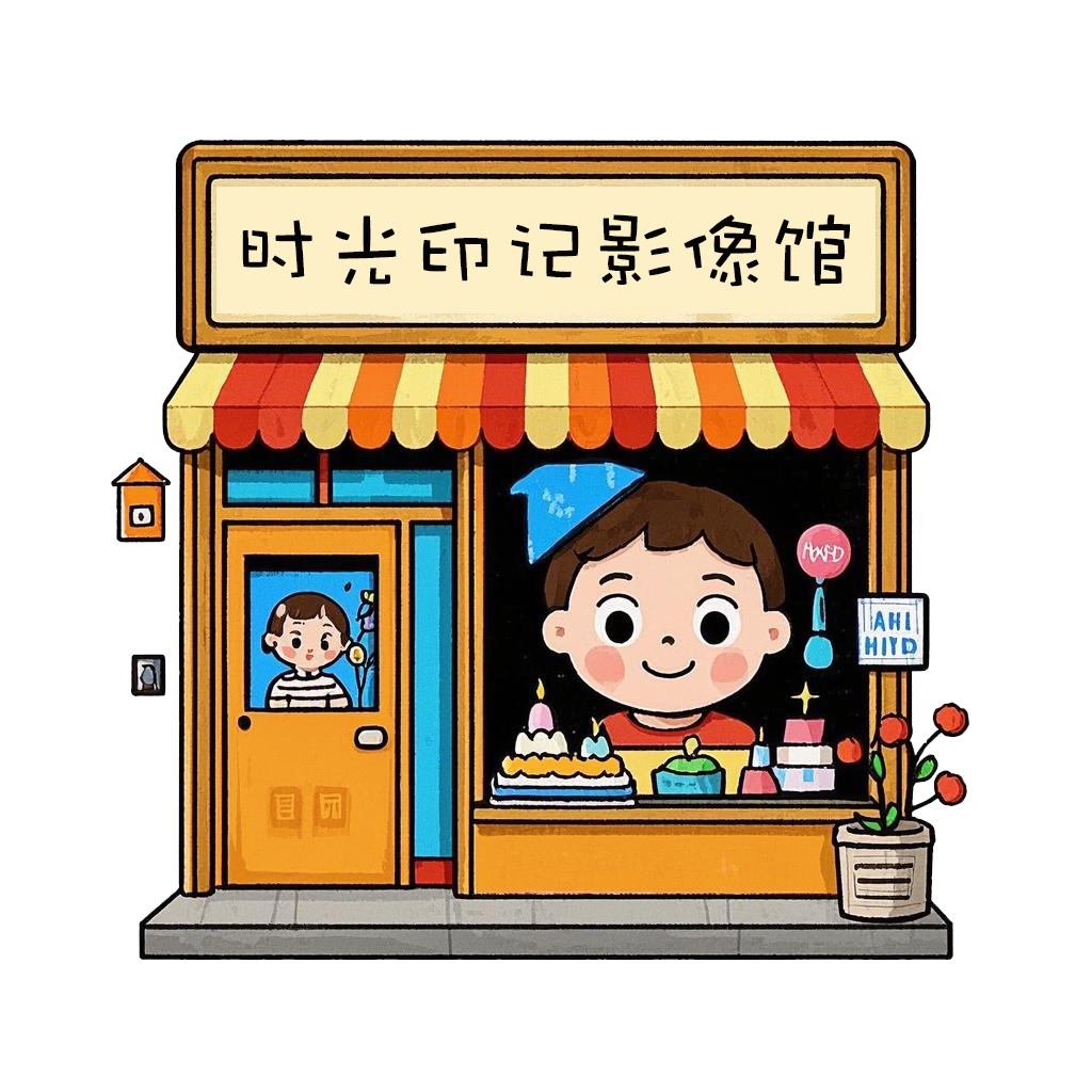 时光印记影像馆