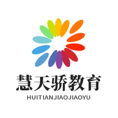 慧天骄教育