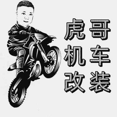 虎哥机车改装