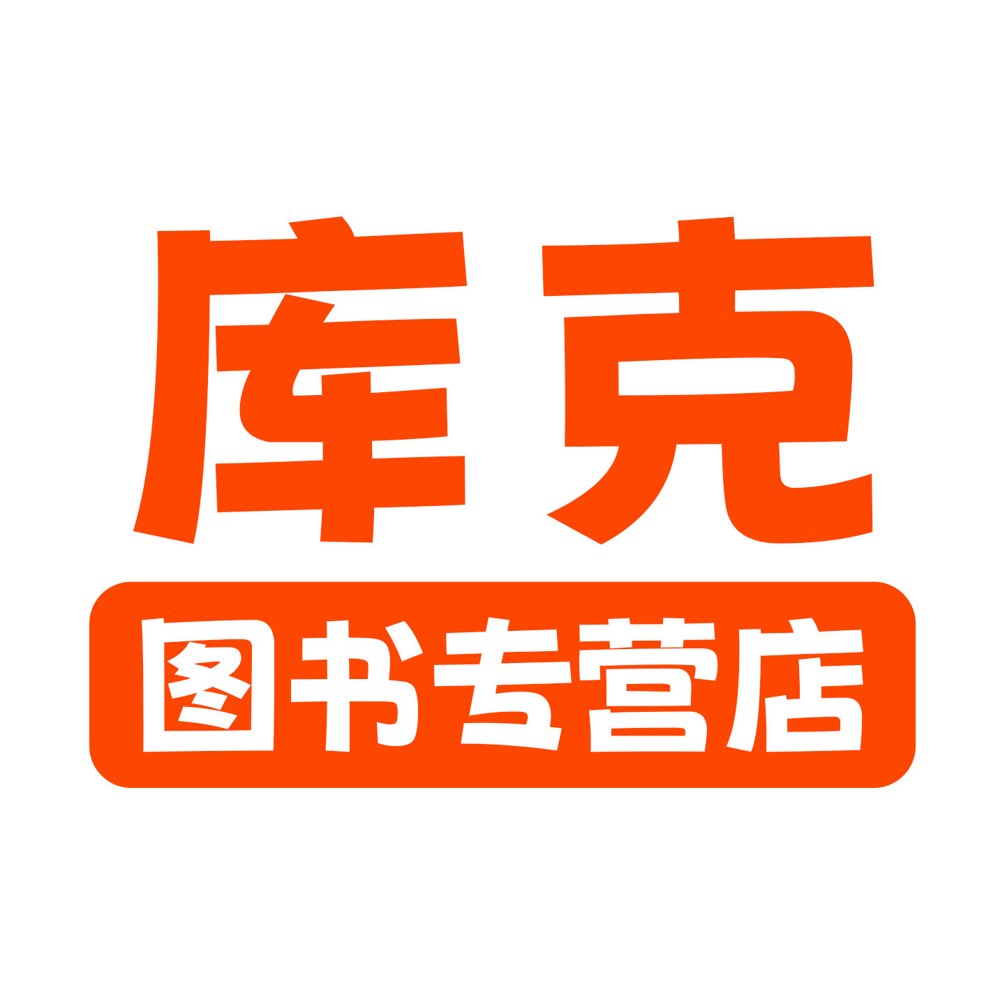 库克图书专营店