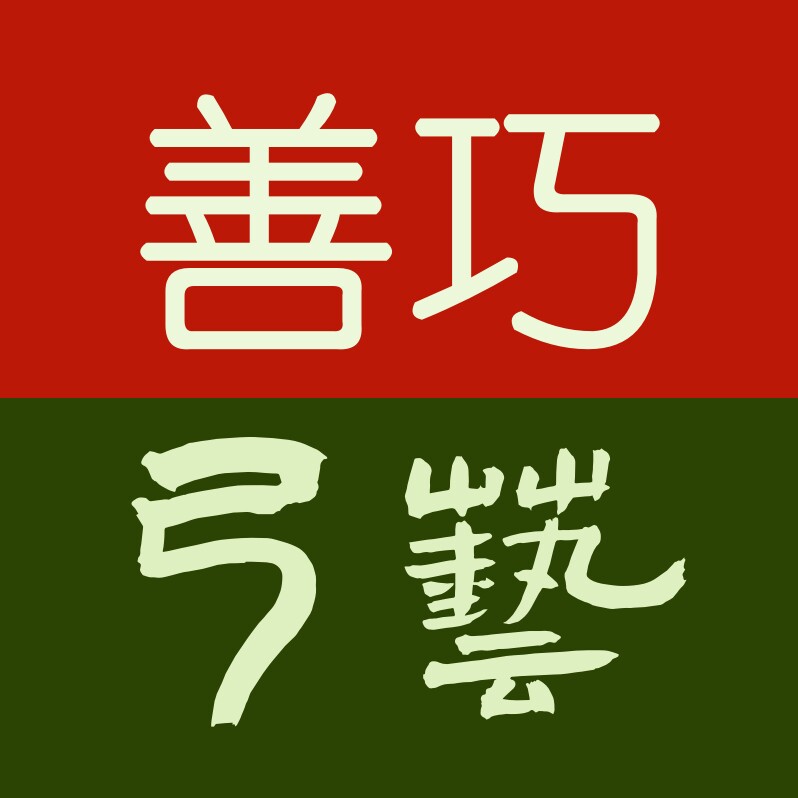 善巧弓艺