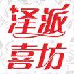 泽派喜坊