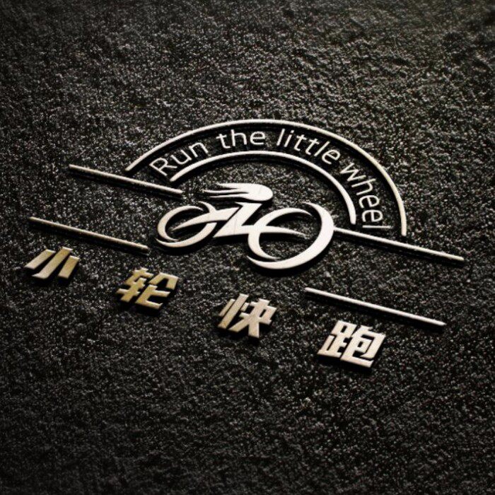 小轮快跑