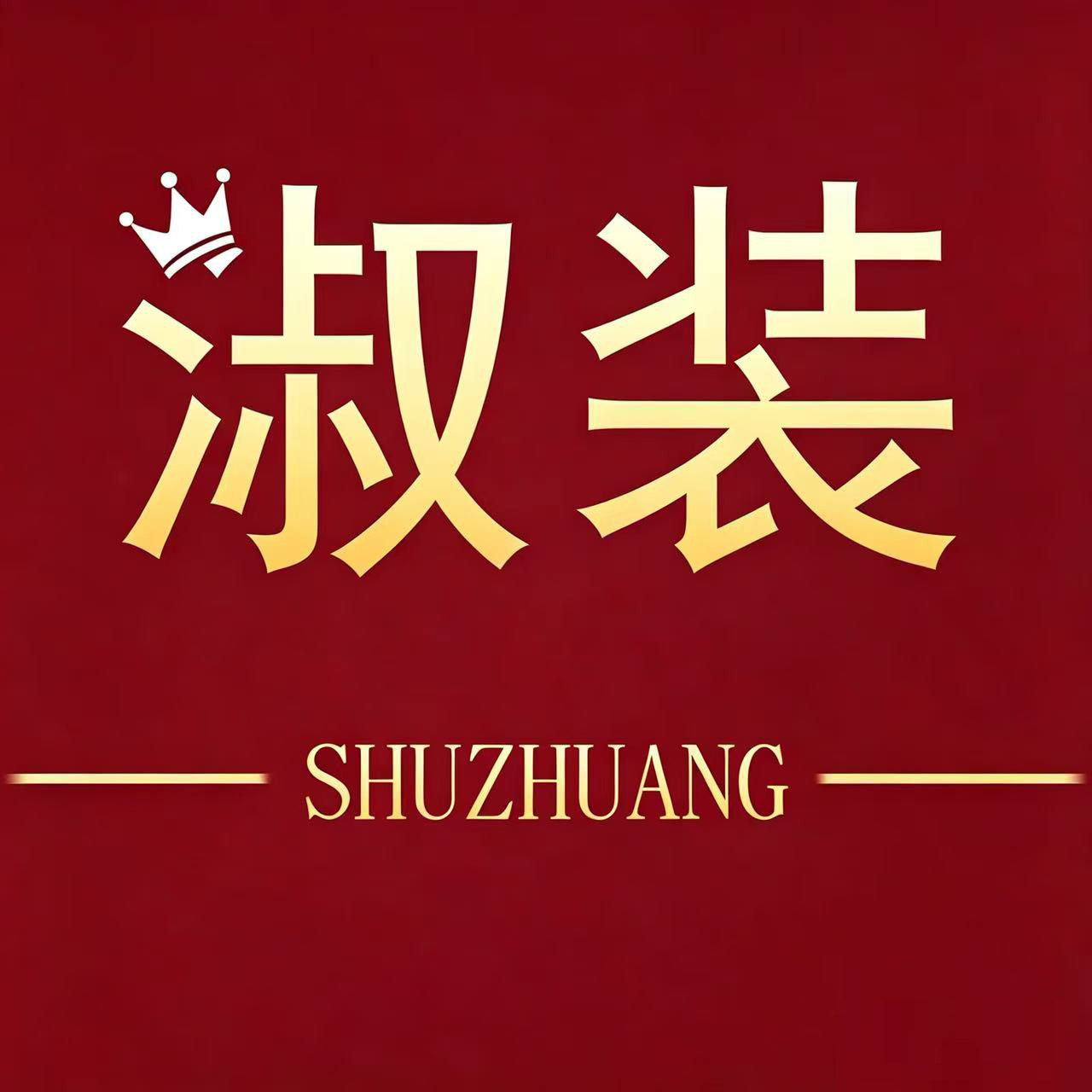 淑装潮流店 店铺LOGO