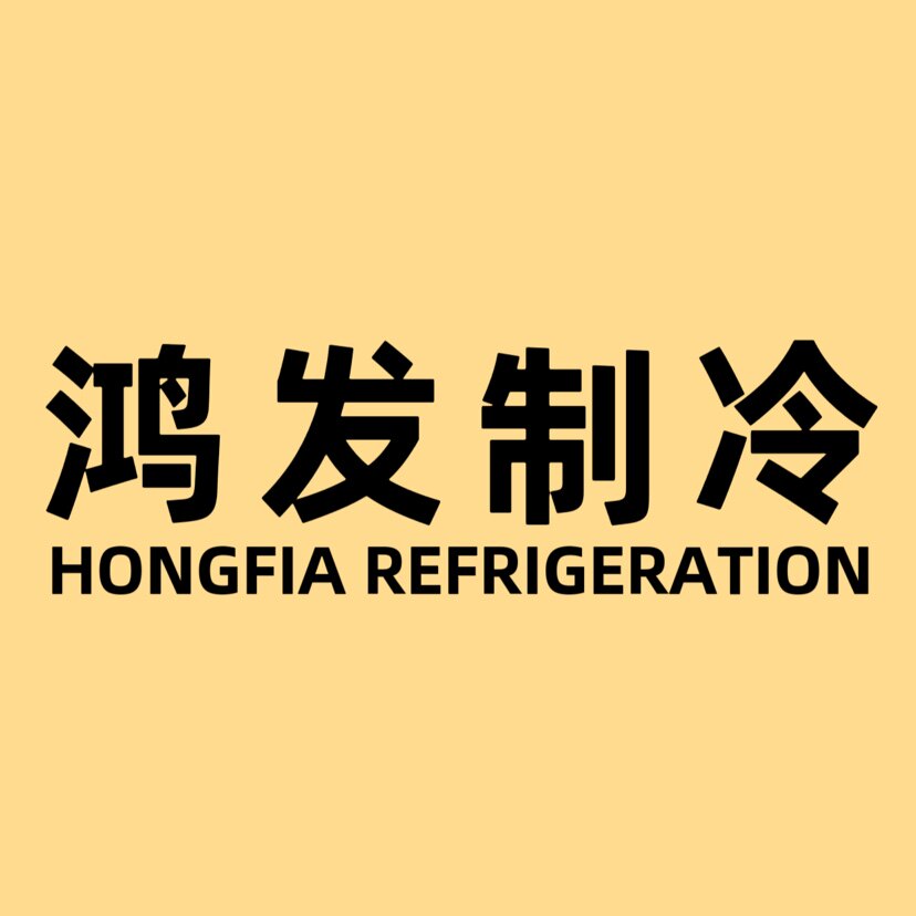 鸿发制冷设备