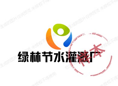 绿林节水灌溉厂