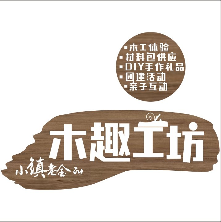 小镇老金的木趣工坊