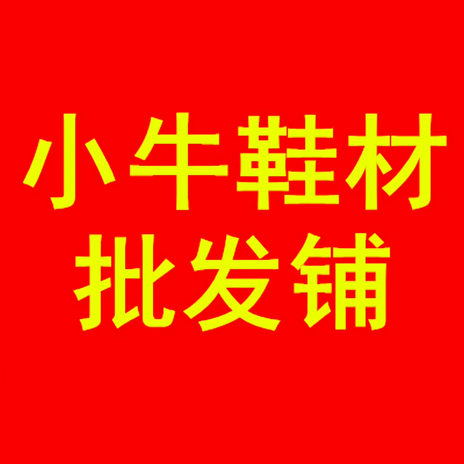 小牛鞋材批发铺