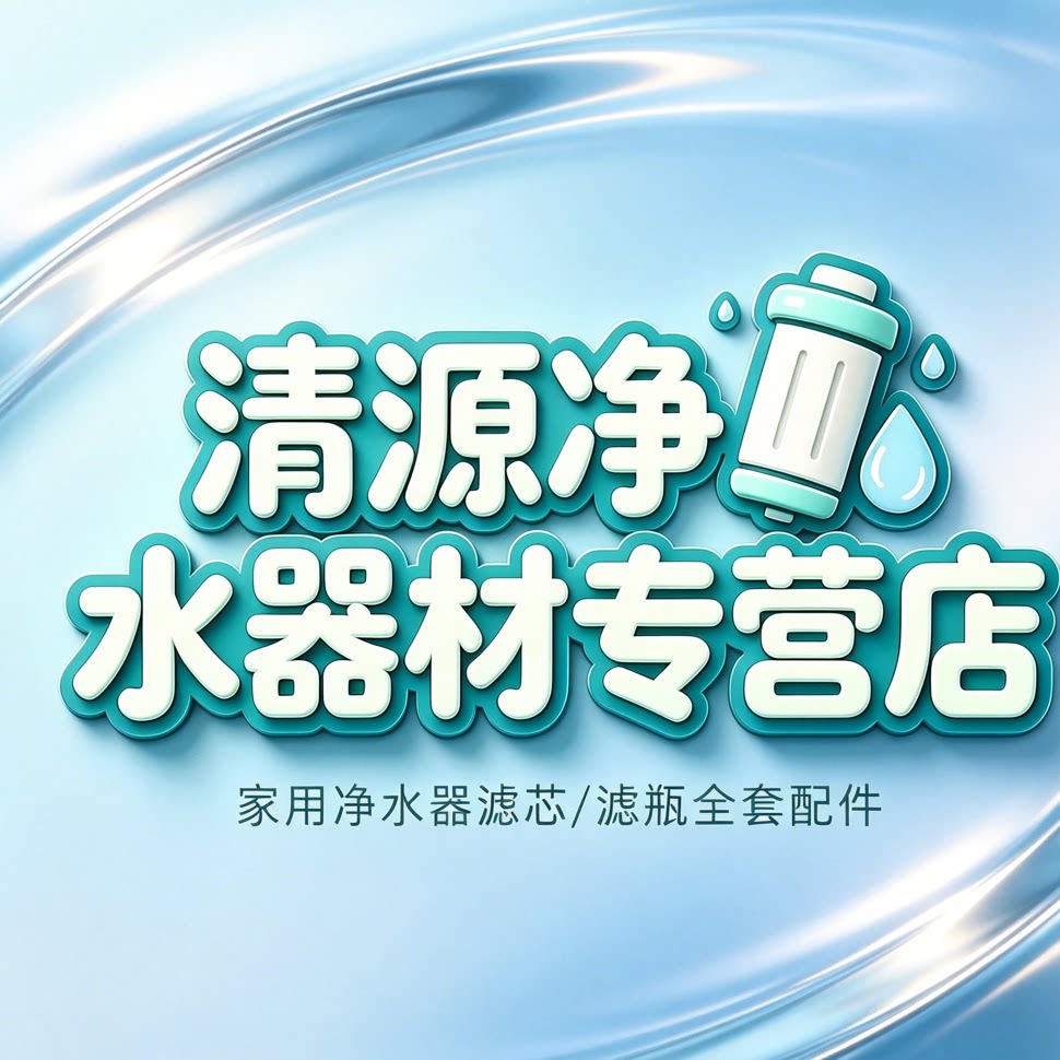 清源净水器材优选店