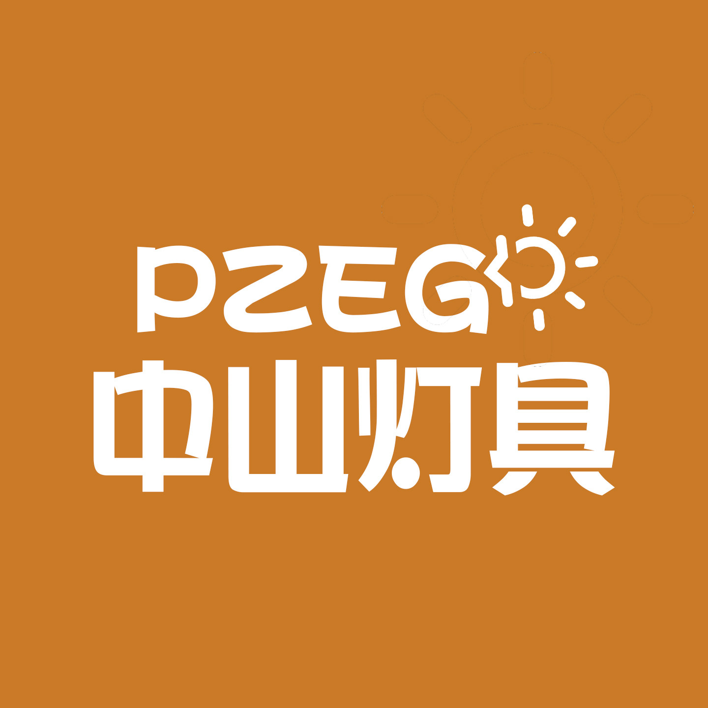 中山灯具源头厂家