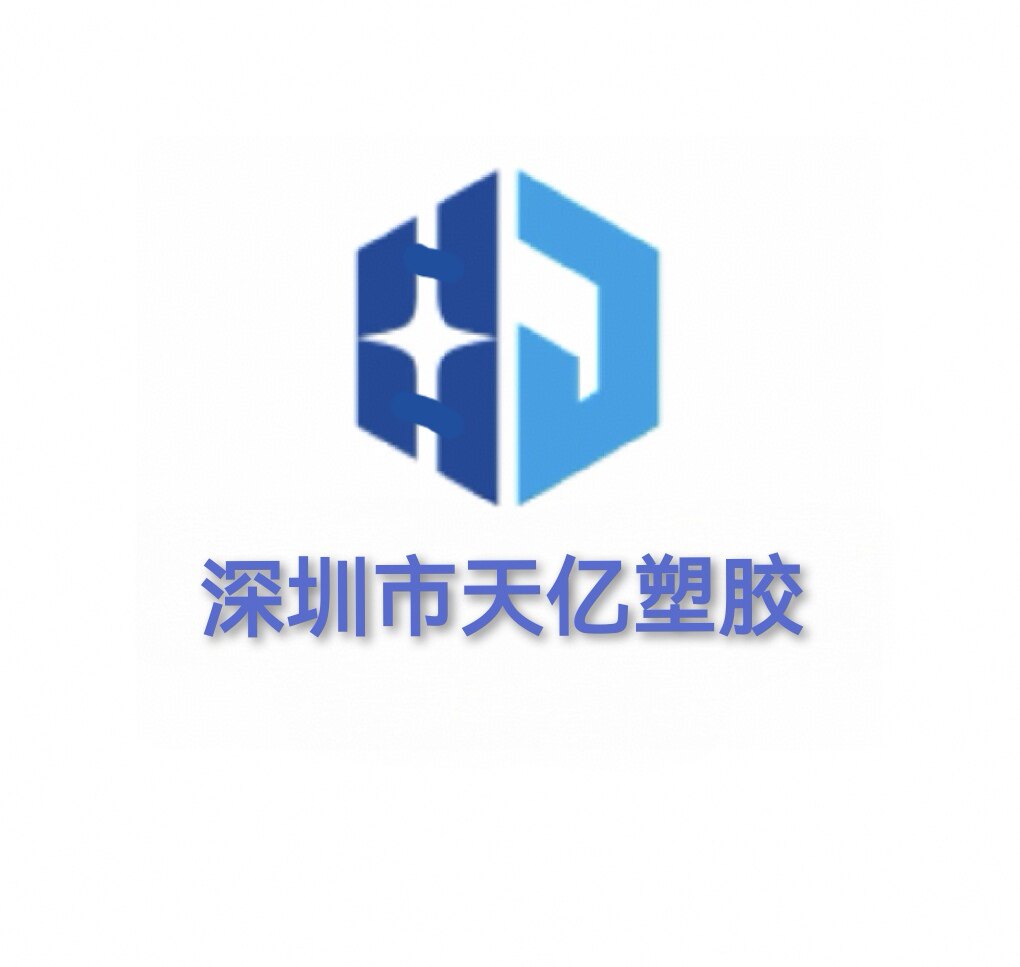 深圳天亿塑胶