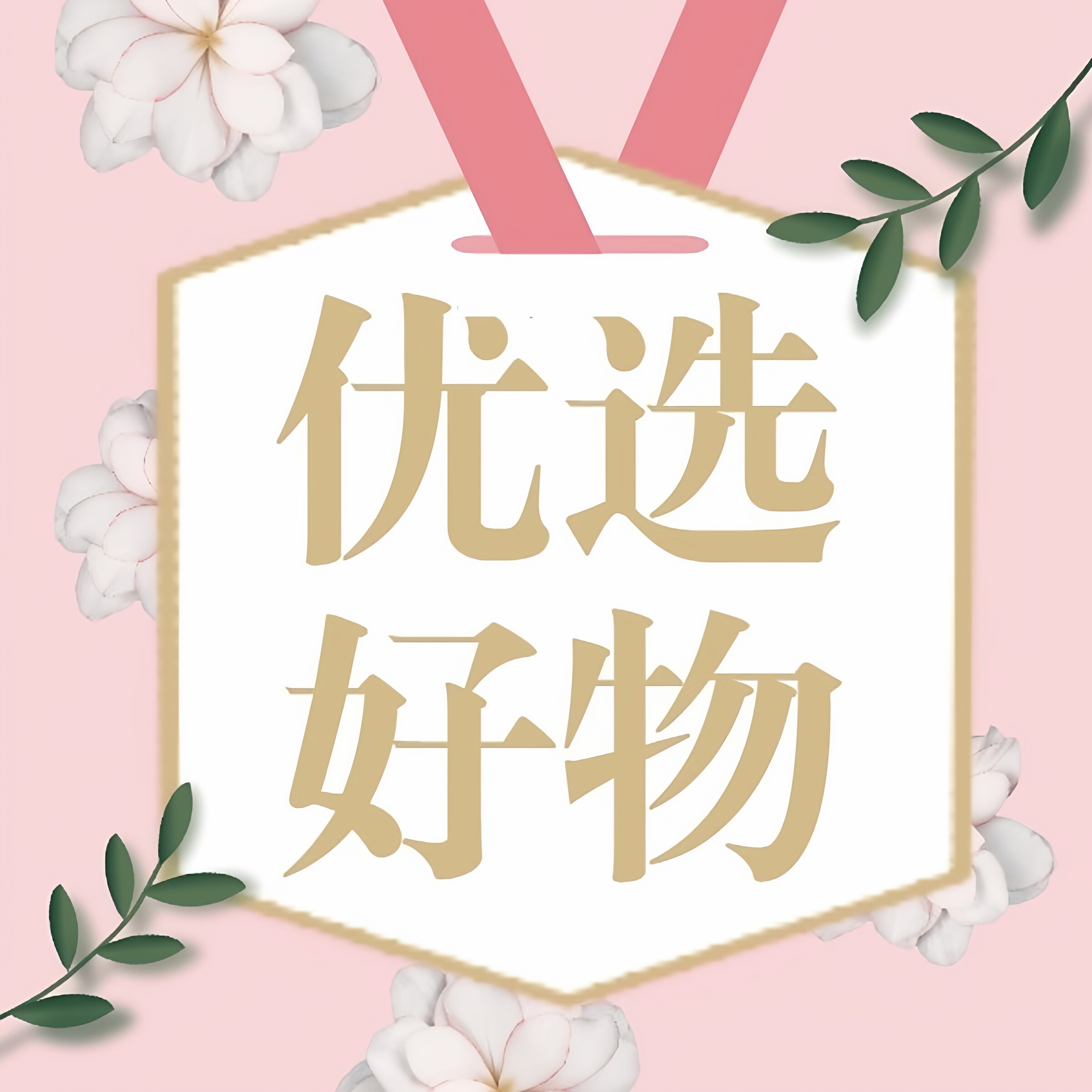暄然好物优选馆