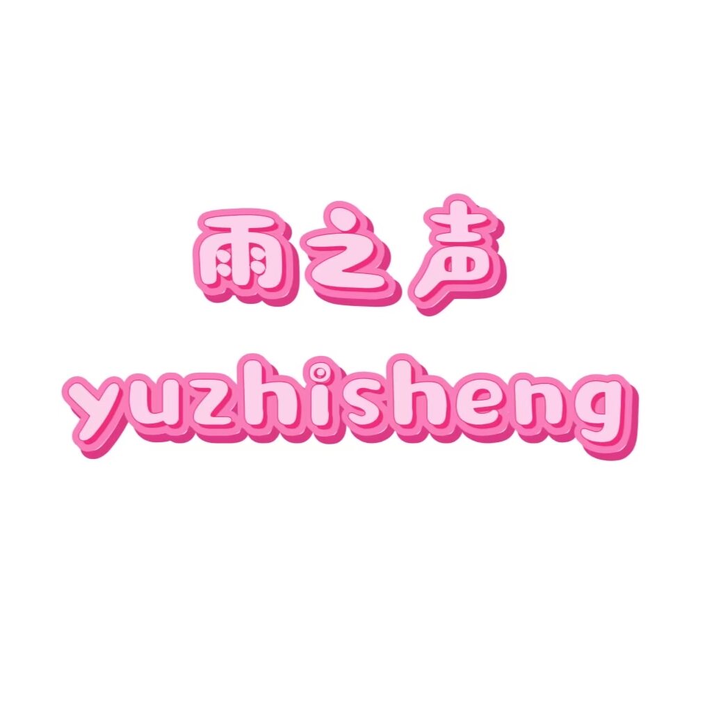 雨之声手工礼品