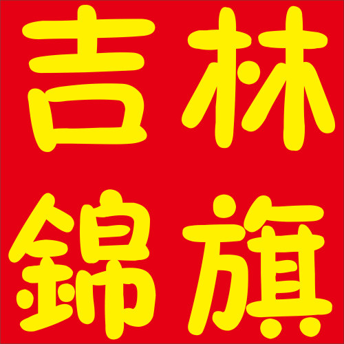 吉林锦旗