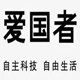 爱国者诚信团购