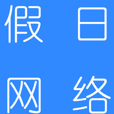 深圳市假日电脑网络部