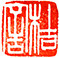 桔舍底稿