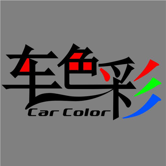 车色彩旗舰店